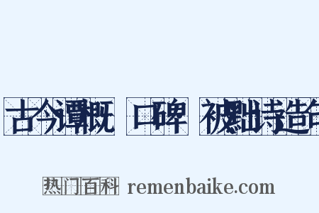 古今谭概·口碑·被黜诗造句是什么意思的图片